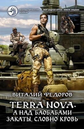 Обложка книги «Terra Nova. А над баобабами закаты, словно кровь» — Виталий Фёдоров