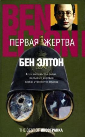 Обложка книги «Первая жертва» — Бен Элтон
