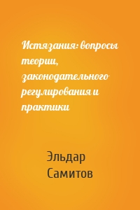 Истязания: вопросы теории, законодательного регулирования и практики