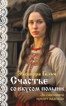 Обложка книги «Счастье со вкусом полыни» — Элеонора Гильм