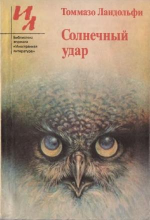 Обложка книги «Солнечный удар: Рассказы» — Томмазо Ландольфи