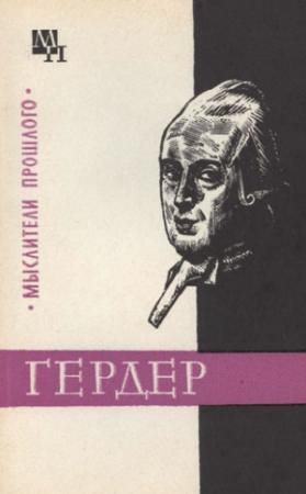 Обложка книги «Гердер» — Арсений Гулыга