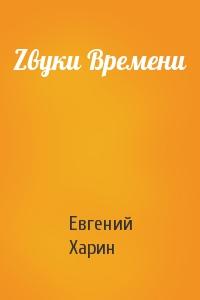 Zвуки Времени