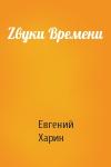 Евгений Харин - Zвуки Времени