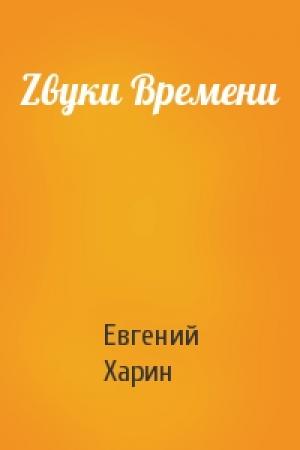 Обложка книги «Zвуки Времени» — Евгений Харин