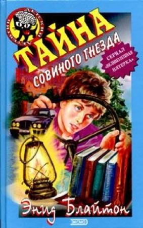 Обложка книги «Тайна Совиного Холма» — Энид Блайтон