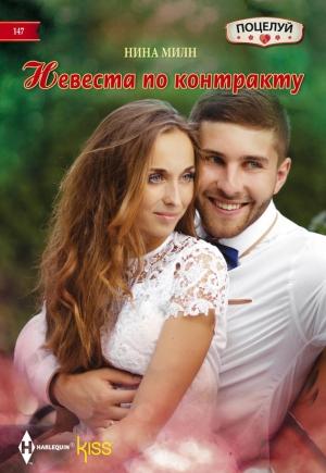 Обложка книги «Невеста по контракту» — Нина Милн