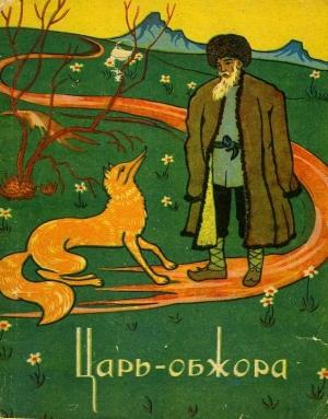 Обложка книги «Царь-обжора. Туркменские народные сказки» — Туркменская Сказка