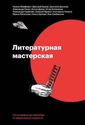 Обложка книги «Литературная мастерская. От интервью до лонгрида, от рецензии до подкаста» — Антон Долин, Яна Семёшкина, Ольга Орлова, Ирина Лукьянова, Дмитрий Данилов, Егор Апполонов, Дмитрий Быков, Екатерина Лямина, Алексей Вдовин, Александр Генис, Александр Витальевич Горбачев, Галина Юзефович