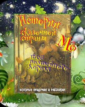 Обложка книги «Истории сказочной страны Мо и ее волшебного короля» — Лаймен Баум