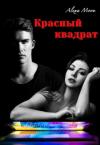 Алекса Мун - Красный квадрат
