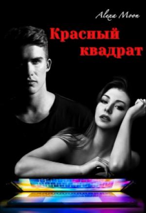 Обложка книги «Красный квадрат» — Алекса Мун