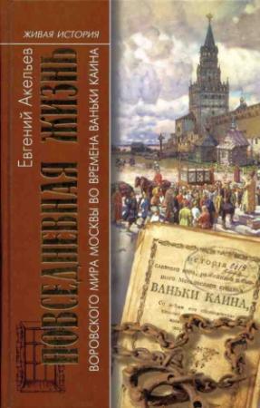 Обложка книги «Повседневная жизнь воровского мира Москвы во времена Ваньки Каина» — Евгений Акельев
