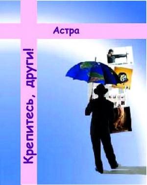 Обложка книги «Крепитесь, други!» — Астра