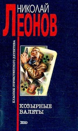 Обложка книги «Козырные валеты» — Николай Леонов