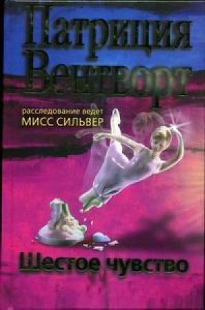 Обложка книги «Шестое чувство» — Патриция Вентворт