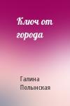Галина Полынская - Ключ от города