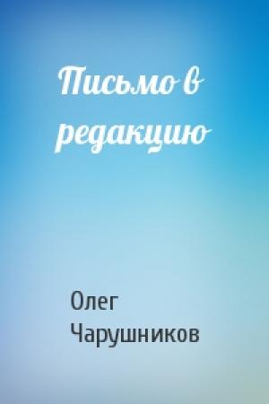 Обложка книги «Письмо в редакцию» — Олег Чарушников