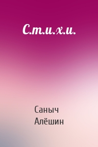 С.т.и.х.и.