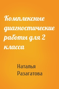 Комплексные диагностические работы для 2 класса