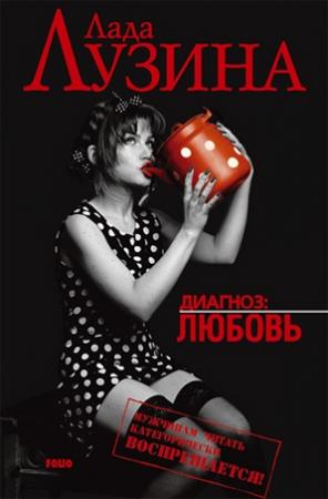 Обложка книги «Лучшая подруга» — Лада Лузина