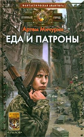 Обложка книги «Еда и патроны» — Артём Александрович Мичурин