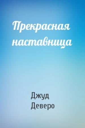 Обложка книги «Прекрасная наставница» — Джуд Деверо