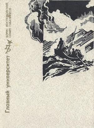 Обложка книги «Главный университет. Повесть о Михаиле Васильеве-Южине» — Борис Костюковский, Семен Табачников