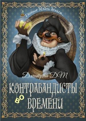Обложка книги «Контрабандисты во времени» — Дмитрий Шмокин