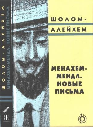 Обложка книги «Менахем-Мендл. Новые письма» — Шолом-Алейхем
