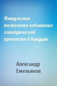 Импульсные технологии повышения электрической прочности в вакууме