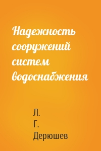 Надежность сооружений систем водоснабжения