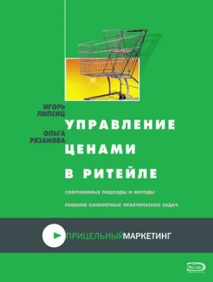 Обложка книги «Управление ценами в ритейле» — Игорь Липсиц, Ольга Рязанова
