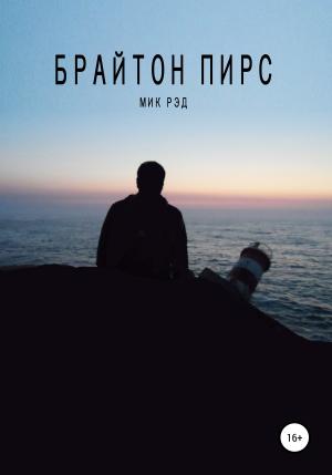 Обложка книги «Брайтон Пирс» — МИК РЭД