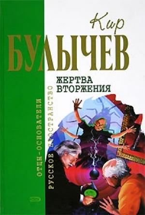Обложка книги «Жертва вторжения» — Кир Булычев