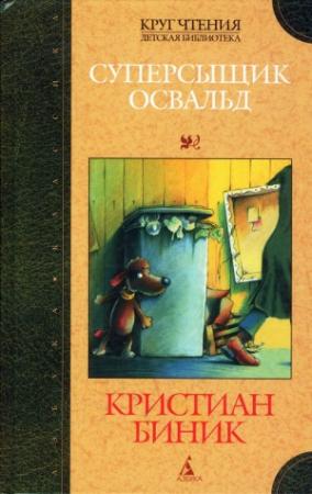 Обложка книги «Суперсыщик Освальд» — Кристиан Биник