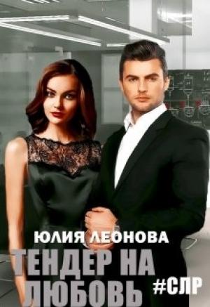 Обложка книги «Тендер на любовь» — Юлия Леонова