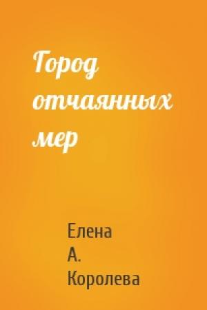 Обложка книги «Город отчаянных мер» — Елена А. Королева