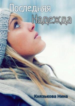 Обложка книги «Последняя Надежда» — Нина Князькова
