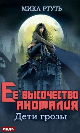Обложка книги «Ее высочество Аномалия [СИ]» — Ирина Успенская