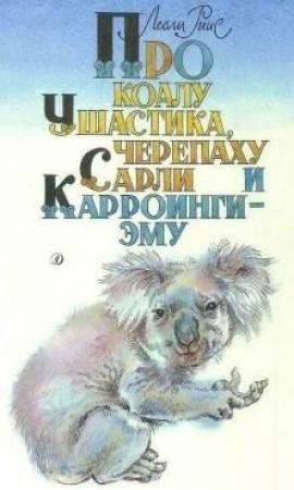 Обложка книги «Про коалу Ушастика, черепаху Сарли и Карроинги-эму» — Лесли Риис