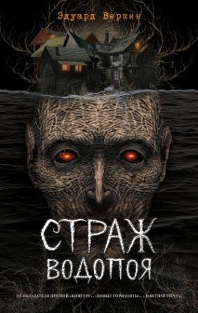 Обложка книги «Страж водопоя» — Эдуард Веркин
