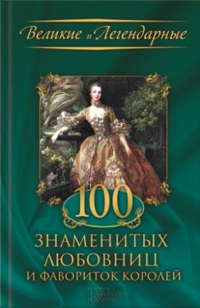 Обложка книги «100 знаменитых любовниц и фавориток королей» — М. Весновская