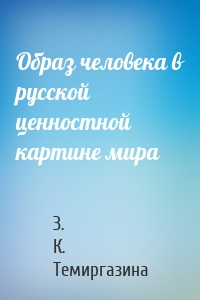 Образ человека в русской ценностной картине мира