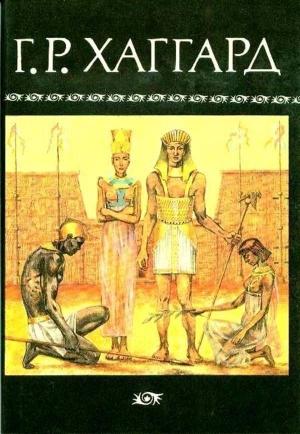 Обложка книги «Суд фараонов» — Генри Хаггард