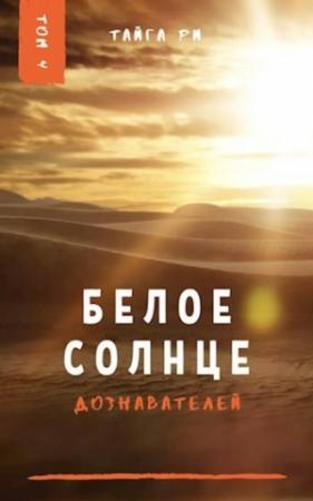 Обложка книги «Белое солнце дознавателей» — Тайга Ри