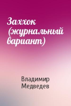 Обложка книги «Заххок (журнальный вариант)» — Владимир Медведев