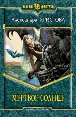 Обложка книги «Мертвое солнце» — Александра Христова