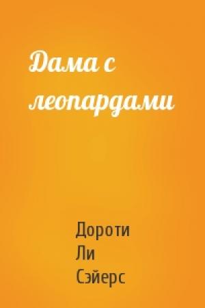 Обложка книги «Дама с леопардами» — Дороти Ли Сэйерс