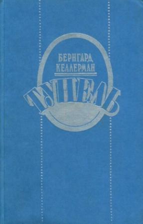 Обложка книги «Тунель» — Бернгард Келлерман